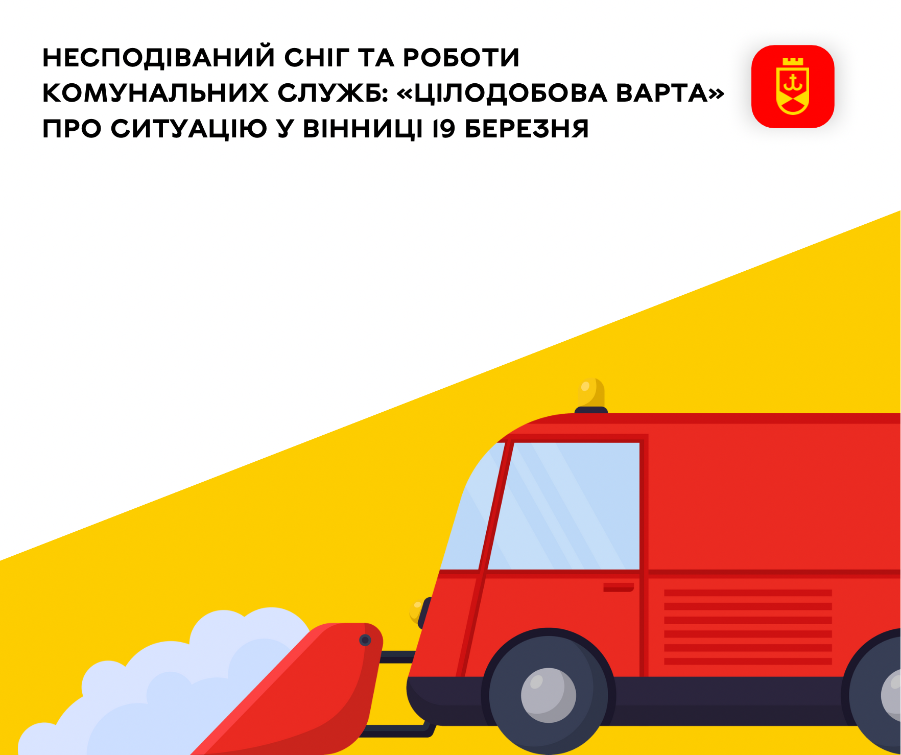 Несподіваний сніг та роботи комунальних служб: «Цілодобова варта» про ситуацію у Вінниці 19 березня